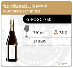 FOURCHETTE GRAND CRU 魔幻頂級廚師三麥金啤酒 750ML