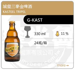 KASTEEL TRIPEL 城堡三麥金啤酒 330ML