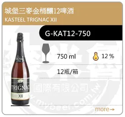 KASTEEL TRIGNAC XII 城堡三麥金桶釀12啤酒 750ML
