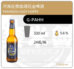 PARANOIA HAZY HOPPY 河馬狂想曲酒花金啤酒 330ML