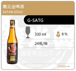 SATAN GOLD 撒旦金啤酒 330ML