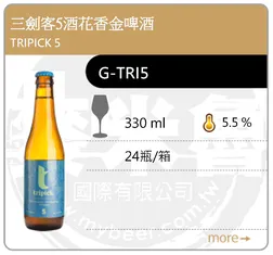 TRIPICK 5 三劍客5酒花香金啤酒 330ML