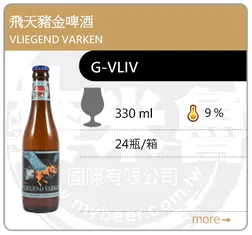 VLIEGEND VARKEN 飛天豬金啤酒 330ML
