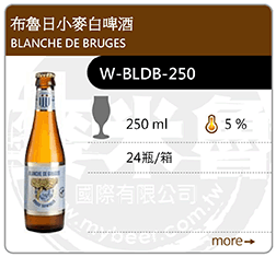 布魯日小麥白啤酒