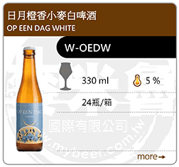 日月橙香小麥白啤酒