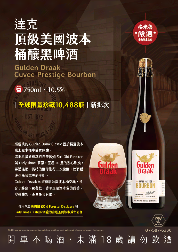 達克頂級美國波本桶釀黑啤酒