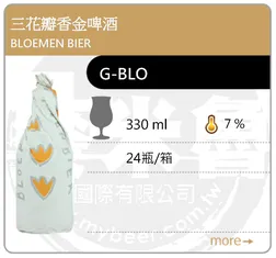 BLOEMEN BIER 三花瓣香金啤酒 330ML