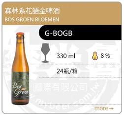 BOS GROEN BLOEMEN 森林系花語金啤酒 330ML