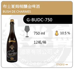 BUSH DE CHARMES 布士夏姆桶釀金啤酒 750ML