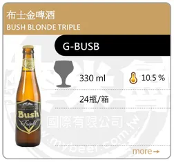 BUSH BLONDE TRIPLE 布士金啤酒 330ML