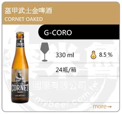 CORNET OAKED 盔甲武士金啤酒 330ML