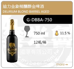DELIRIUM BLOND BARREL AGED 迪力金象桶釀醇金啤酒 750ML
