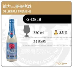 DELIRIUM TREMENS 迪力三麥金啤酒 330ML