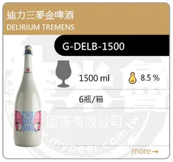 DELIRIUM TREMENS 迪力三麥金啤酒 1500ML