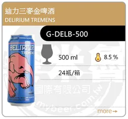 DELIRIUM TREMENS 迪力三麥金啤酒 500ML