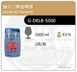 DELIRIUM TREMENS 迪力三麥金啤酒 5000ML