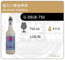 DELIRIUM TREMENS 迪力三麥金啤酒 750ML