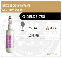 DELIRIUM DELIRIA 迪力艾樂芬金啤酒 750ML