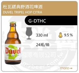 DUVEL TRIPEL HOP CITRA 杜瓦經典野酒花啤酒 330ML