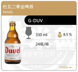 DUVEL 杜瓦三麥金啤酒 330ML