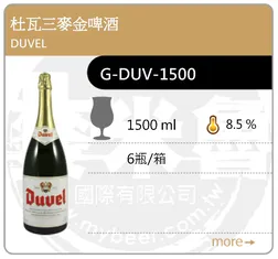 DUVEL 杜瓦三麥金啤酒 1500ML