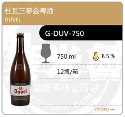 DUVEL 杜瓦三麥金啤酒 750ML