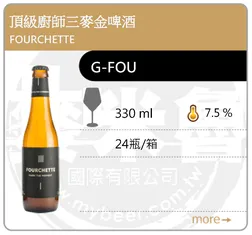 FOURCHETTE 頂級廚師三麥金啤酒 330ML