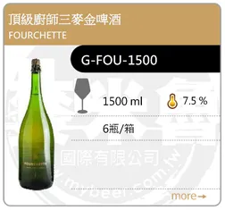 FOURCHETTE 頂級廚師三麥金啤酒 1500ML