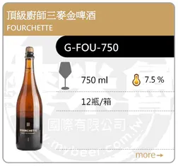 FOURCHETTE 頂級廚師三麥金啤酒 750ML