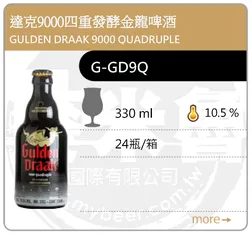 GULDEN DRAAK 9000 QUADRUPLE 達克9000四重發酵金龍啤酒 330ML