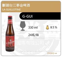 LA GUILLOTINE 斷頭台三麥金啤酒 330ML