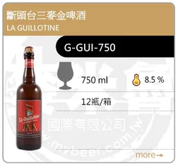 LA GUILLOTINE 斷頭台三麥金啤酒 750ML