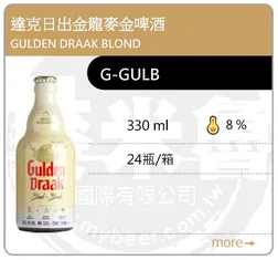 GULDEN DRAAK BLOND 達克日出金龍麥金啤酒 330ML