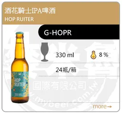 HOP RUITER 酒花騎士IPA啤酒 330ML
