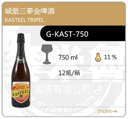 KASTEEL TRIPEL 城堡三麥金啤酒 750ML
