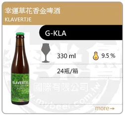 KLAVERTJE 幸運草花香金啤酒 330ML