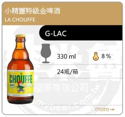 LA CHOUFFE 小精靈特級金啤酒 330ML