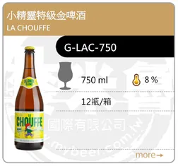 LA CHOUFFE 小精靈特級金啤酒 750ML