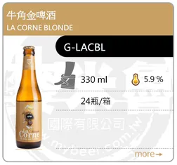 LA CORNE BLONDE 牛角金啤酒 330ML