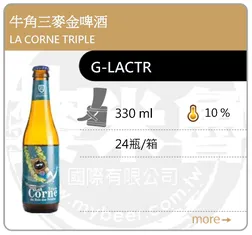 LA CORNE TRIPLE 牛角三麥金啤酒 330ML
