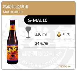 MALHEUR 10 馬勒何金啤酒 330ML
