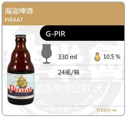 PIRAAT 海盜啤酒 330ML