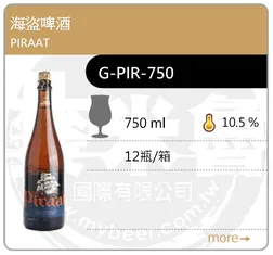 PIRAAT 海盜啤酒 750ML