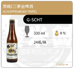 SCHUPPENBOER TRIPEL 黑桃J三麥金啤酒 330ML