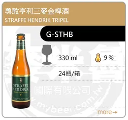 STRAFFE HENDRIK TRIPEL 勇敢亨利三麥金啤酒 330ML