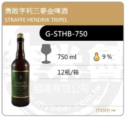 STRAFFE HENDRIK TRIPEL 勇敢亨利三麥金啤酒 750ML