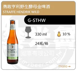 STRAFFE HENDRIK WILD 勇敢亨利野生酵母金啤酒 330ML