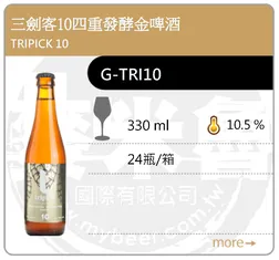 TRIPICK 10 三劍客10四重發酵金啤酒 330ML