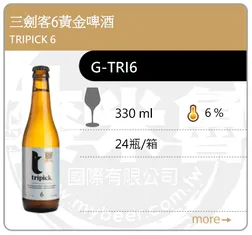 TRIPICK 6 三劍客6黃金啤酒 330ML