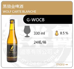 WOLF CARTE BLANCHE 黑狼金啤酒 330ML